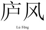 Lufengweb.jpg